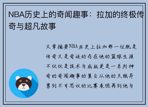 NBA历史上的奇闻趣事：拉加的终极传奇与超凡故事