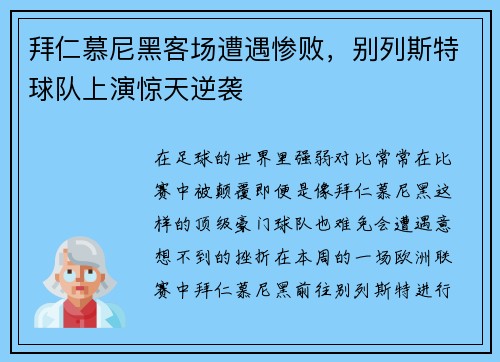 拜仁慕尼黑客场遭遇惨败，别列斯特球队上演惊天逆袭