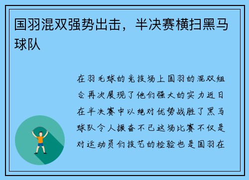 国羽混双强势出击，半决赛横扫黑马球队