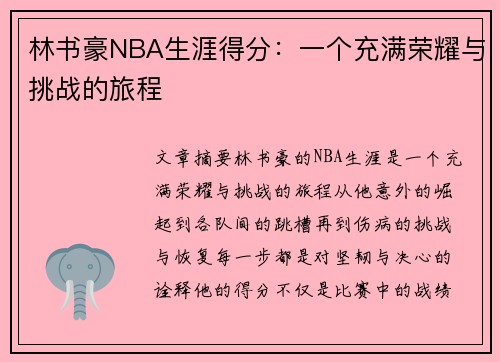林书豪NBA生涯得分：一个充满荣耀与挑战的旅程