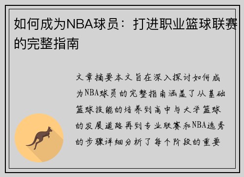 如何成为NBA球员：打进职业篮球联赛的完整指南
