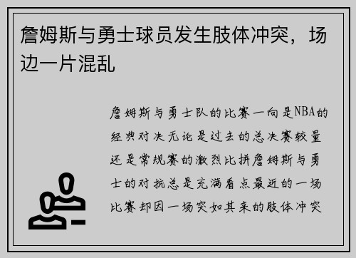 詹姆斯与勇士球员发生肢体冲突，场边一片混乱