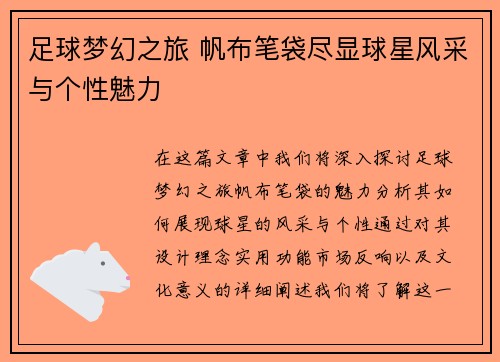 足球梦幻之旅 帆布笔袋尽显球星风采与个性魅力