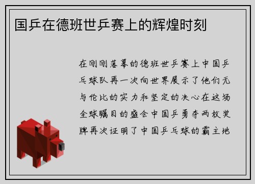 国乒在德班世乒赛上的辉煌时刻