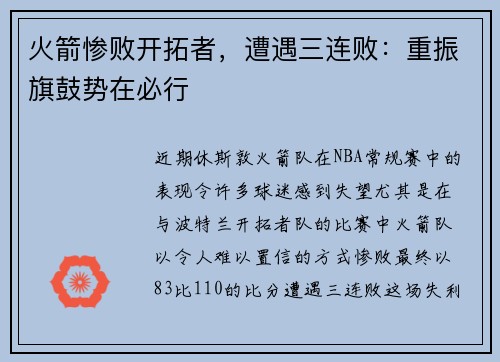 火箭惨败开拓者，遭遇三连败：重振旗鼓势在必行