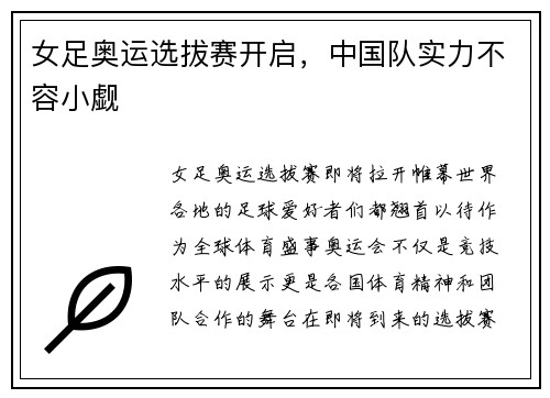女足奥运选拔赛开启，中国队实力不容小觑
