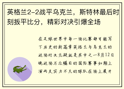 英格兰2-2战平乌克兰，斯特林最后时刻扳平比分，精彩对决引爆全场
