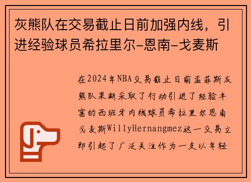 灰熊队在交易截止日前加强内线，引进经验球员希拉里尔-恩南-戈麦斯