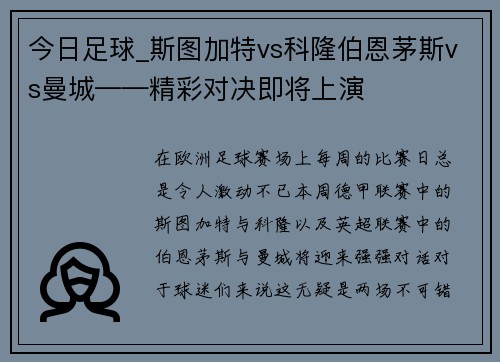 今日足球_斯图加特vs科隆伯恩茅斯vs曼城——精彩对决即将上演