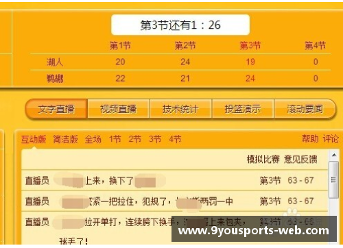 NBA网页直播：实时赛事报道与最新比分更新