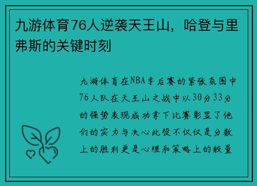 九游体育76人逆袭天王山，哈登与里弗斯的关键时刻