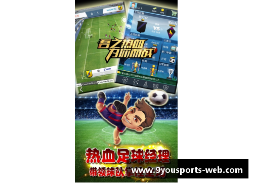 九游体育选择足球球星偏爱的运动品牌全解析与推荐指南