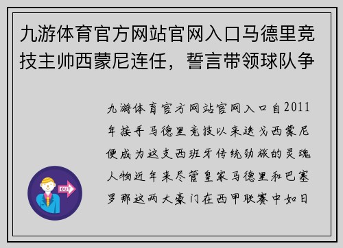 九游体育官方网站官网入口马德里竞技主帅西蒙尼连任，誓言带领球队争夺西甲冠军 - 副本