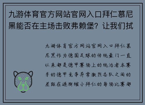 九游体育官方网站官网入口拜仁慕尼黑能否在主场击败弗赖堡？让我们拭目以待！