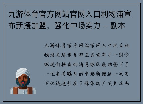 九游体育官方网站官网入口利物浦宣布新援加盟，强化中场实力 - 副本