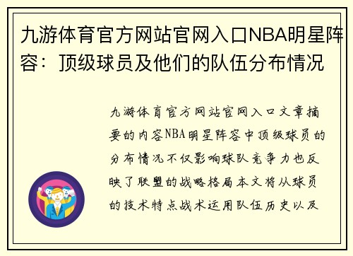 九游体育官方网站官网入口NBA明星阵容：顶级球员及他们的队伍分布情况 - 副本