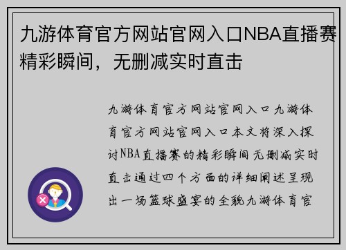 九游体育官方网站官网入口NBA直播赛精彩瞬间，无删减实时直击