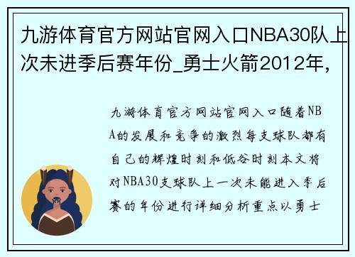 九游体育官方网站官网入口NBA30队上次未进季后赛年份_勇士火箭2012年,马刺追溯到上 - 副本