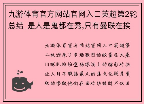 九游体育官方网站官网入口英超第2轮总结_是人是鬼都在秀,只有曼联在挨揍