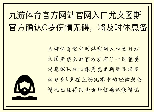 九游体育官方网站官网入口尤文图斯官方确认C罗伤情无碍，将及时休息备战下一轮比赛