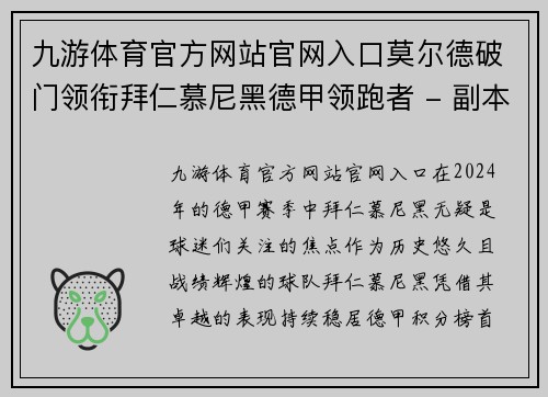九游体育官方网站官网入口莫尔德破门领衔拜仁慕尼黑德甲领跑者 - 副本
