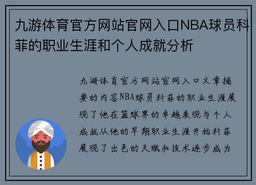 九游体育官方网站官网入口NBA球员科菲的职业生涯和个人成就分析