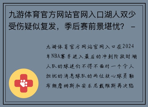 九游体育官方网站官网入口湖人双少受伤疑似复发，季后赛前景堪忧？ - 副本