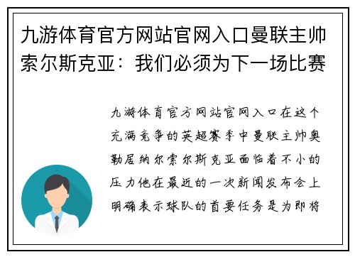 九游体育官方网站官网入口曼联主帅索尔斯克亚：我们必须为下一场比赛做好准备，拿下3分并重返争冠之路
