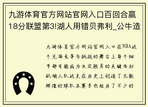 九游体育官方网站官网入口百回合赢18分联盟第3!湖人用错贝弗利_公牛造杀阵仅逊勇士