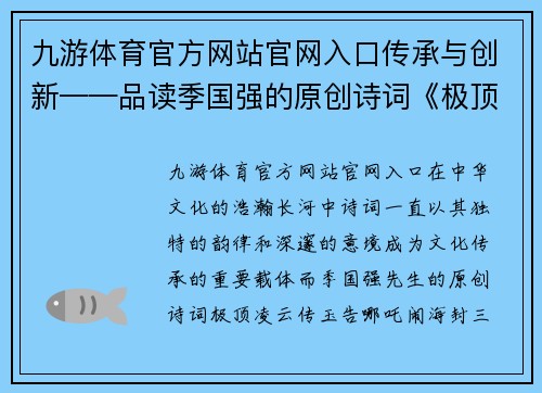 九游体育官方网站官网入口传承与创新——品读季国强的原创诗词《极顶凌云传玉告哪吒闹海封三坛》 - 副本