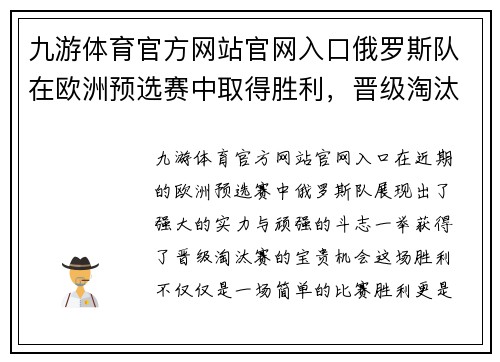 九游体育官方网站官网入口俄罗斯队在欧洲预选赛中取得胜利，晋级淘汰赛 - 副本
