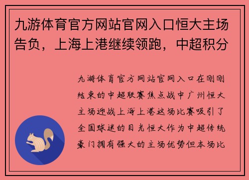 九游体育官方网站官网入口恒大主场告负，上海上港继续领跑，中超积分榜发生变化