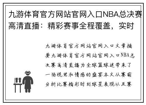 九游体育官方网站官网入口NBA总决赛高清直播：精彩赛事全程覆盖，实时更新赛况！