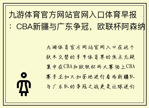 九游体育官方网站官网入口体育早报：CBA新疆与广东争冠，欧联杯阿森纳携手切尔西晋级 - 副本