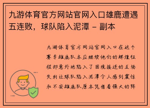 九游体育官方网站官网入口雄鹿遭遇五连败，球队陷入泥潭 - 副本