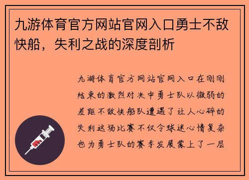 九游体育官方网站官网入口勇士不敌快船，失利之战的深度剖析