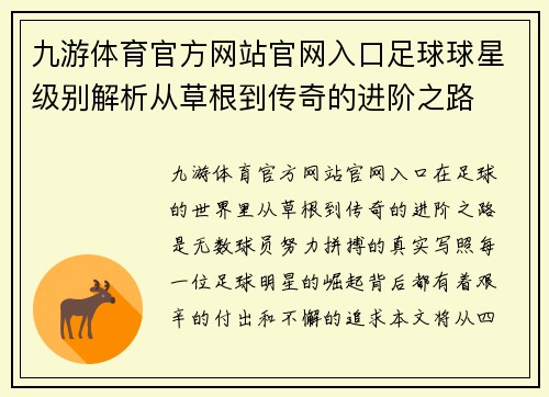 九游体育官方网站官网入口足球球星级别解析从草根到传奇的进阶之路