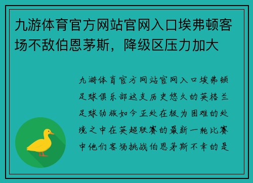 九游体育官方网站官网入口埃弗顿客场不敌伯恩茅斯，降级区压力加大