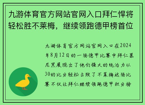 九游体育官方网站官网入口拜仁悍将轻松胜不莱梅，继续领跑德甲榜首位置稳固