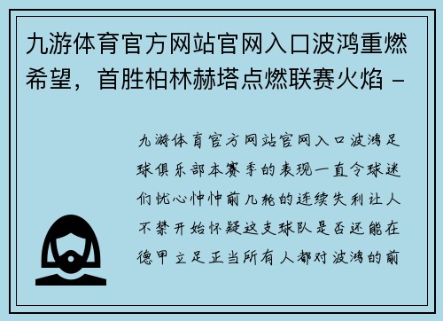 九游体育官方网站官网入口波鸿重燃希望，首胜柏林赫塔点燃联赛火焰 - 副本