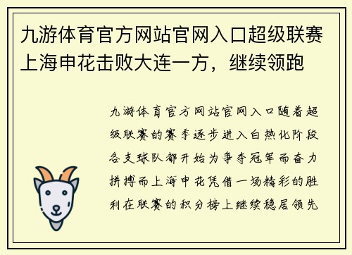 九游体育官方网站官网入口超级联赛上海申花击败大连一方，继续领跑