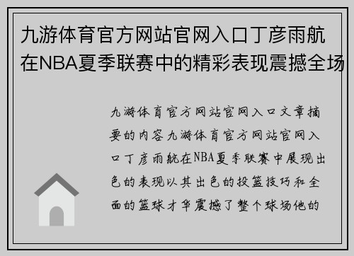 九游体育官方网站官网入口丁彦雨航在NBA夏季联赛中的精彩表现震撼全场 - 副本