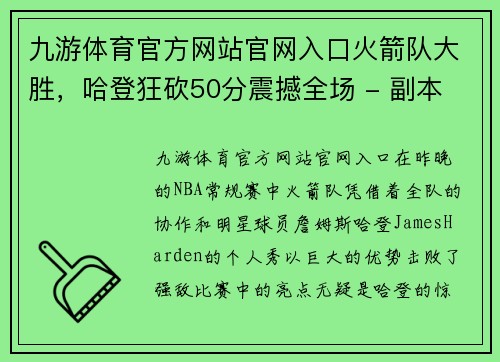九游体育官方网站官网入口火箭队大胜，哈登狂砍50分震撼全场 - 副本