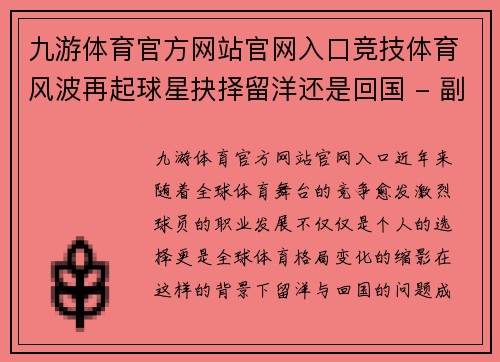 九游体育官方网站官网入口竞技体育风波再起球星抉择留洋还是回国 - 副本