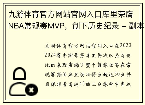 九游体育官方网站官网入口库里荣膺NBA常规赛MVP，创下历史纪录 - 副本