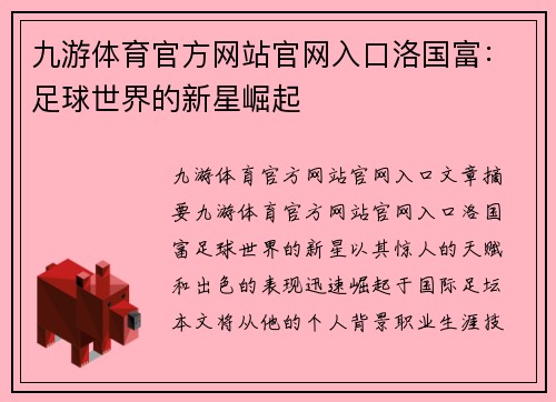 九游体育官方网站官网入口洛国富：足球世界的新星崛起
