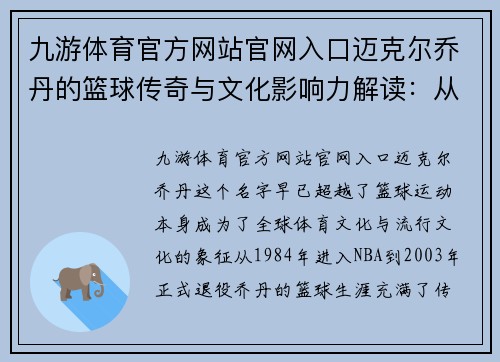 九游体育官方网站官网入口迈克尔乔丹的篮球传奇与文化影响力解读：从赛场到全球偶像的成长之路 - 副本