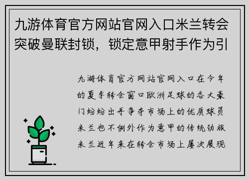 九游体育官方网站官网入口米兰转会突破曼联封锁，锁定意甲射手作为引援目标 - 副本