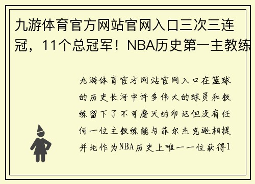 九游体育官方网站官网入口三次三连冠，11个总冠军！NBA历史第一主教练，他实至名归