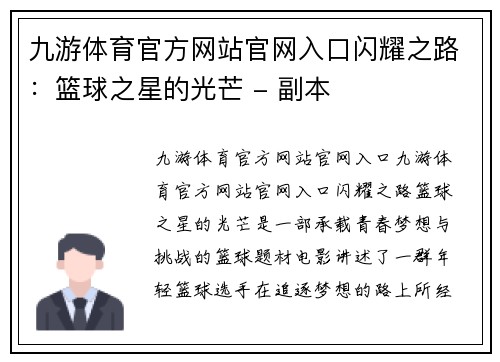 九游体育官方网站官网入口闪耀之路：篮球之星的光芒 - 副本